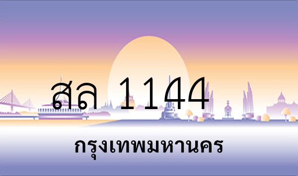 สล 1144